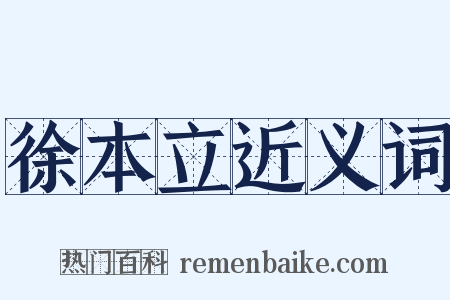 徐本立近义词是什么意思的图片